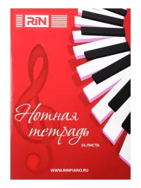 MBR24 Нотная тетрадь, 24 страницs, Rin