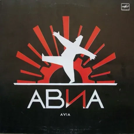 АВИА - Всемъъ (LP , Used)