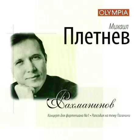 МИХАИЛ ПЛЕТНЕВ - Рахманинов: Концерт Для Фортепиано №1 / Рапсодия На Тему Паганини (CD)