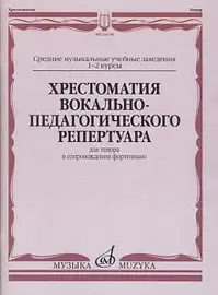 Учебное пособие Издательство «Музыка» Хрестоматия вокально-педагогического репертуара. Для тенора