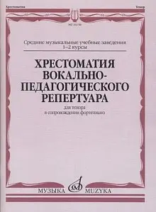 Учебное пособие Издательство «Музыка» Хрестоматия вокально-педагогического репертуара. Для тенора