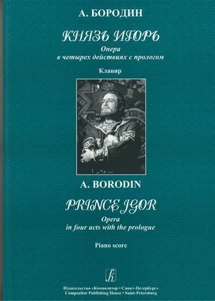 Ноты Издательство «Композитор» Князь Игорь. Опера в четырех действиях с прологом. Клавир. Бородин А.