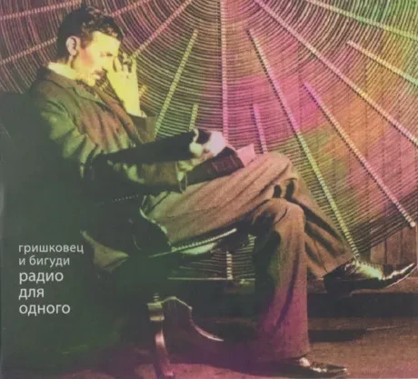 ГРИШКОВЕЦ И БИГУДИ - Радио Для Одного (CD, Digipak)