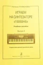 Ноты Издательство «Композитор» Играем на синтезаторе Yamaha. Выпуск 3.