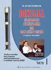 Ноты Издательство «Композитор» Школа ансамбл. музицирования для блокфлейты сопрано. Часть 1. Дуэты. Пушечников И.