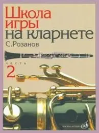 Учебное пособие Издательство «Музыка» Школа игры на кларнете. Часть 2. Розанов С.