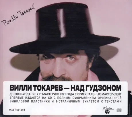 ВИЛЛИ ТОКАРЕВ - Над Гудзоном (CD, Digipak)