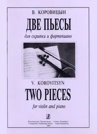 Ноты Издательство «Композитор» Две пьесы для скрипки и фортепиано. Клавир и партия. Коровицын В.