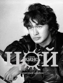 ВИТАЛИЙ КАЛГИН - Цой И Группа Кино. Памятный Альбом (Книга)