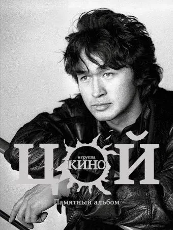 ВИТАЛИЙ КАЛГИН - Цой И Группа Кино. Памятный Альбом (Книга)