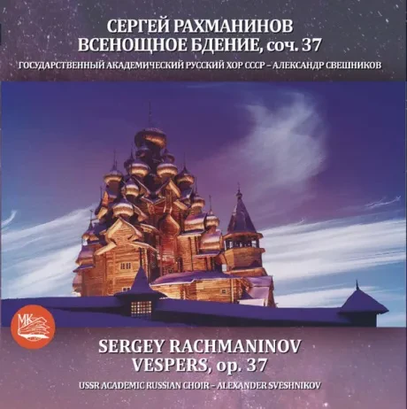 ХОР СВЕШНИКОВА - Рахманинов: Всенощное Бдение (CD)
