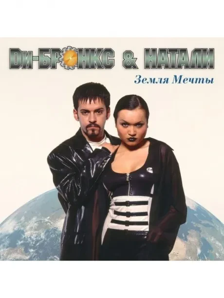 ДИ-БРОНКС & НАТАЛИ - Земля Мечты (CD)
