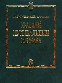 Книга Булучевский Ю., Фомин В.: Краткий музыкальный словарь.