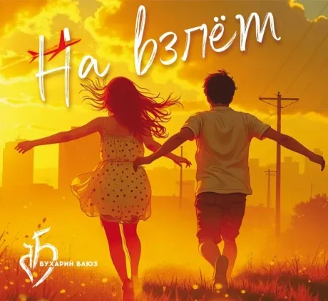БУХАРИН БЛЮЗ - На Взлёт (CD, Digipak)