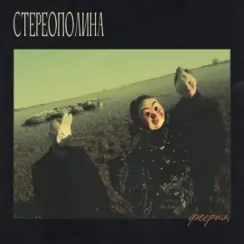 Виниловая пластинка СТЕРЕОПОЛИНА – Феерия