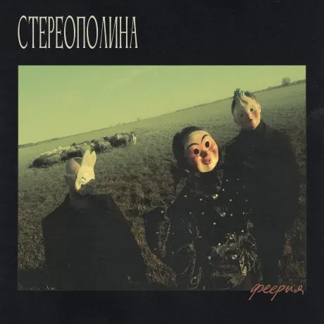 Виниловая пластинка СТЕРЕОПОЛИНА – Феерия