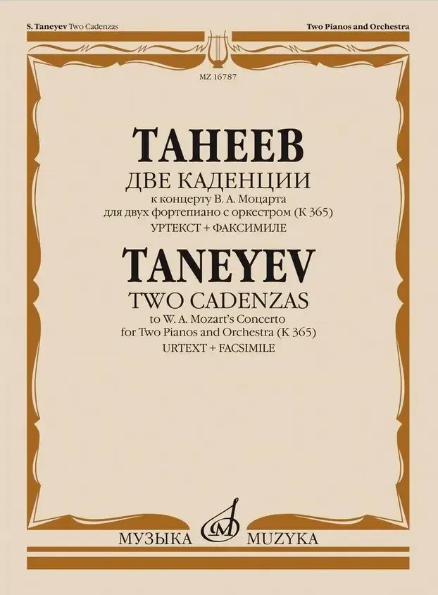 Ноты Издательство «Музыка» Две каденции к концерту Моцарта для 2 фортепиано с оркестром. Танеев С.