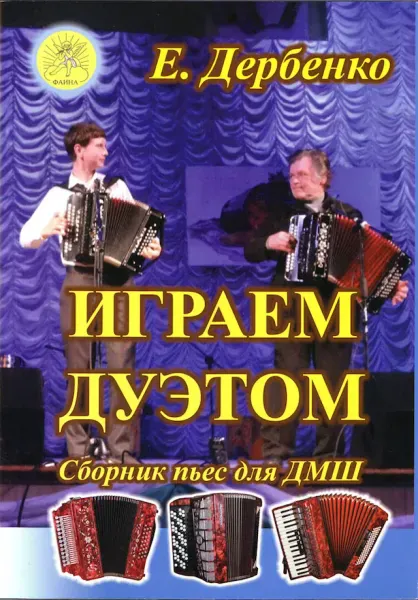 Учебное пособие Дербенко Е.П. Играем дуэтом. Сборник пьес для дуэтов баянов, аккордеонов