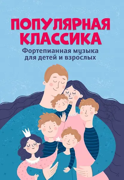 Ноты Издательство "ФЕНИКС" Популярная классика. Фортепианная музыка для детей и взрослых