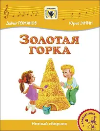 Ноты Издательство MPI Челябинск: Золотая Горка. Нотный сборник + CD. Тухманов Д.