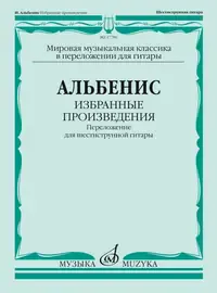 Ноты Издательство «Музыка» Избранные произведения. Переложение для шестиструнной гитары. Альбенис И.