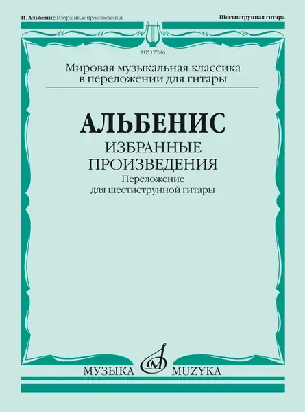 Ноты Издательство «Музыка» Избранные произведения. Переложение для шестиструнной гитары. Альбенис И.