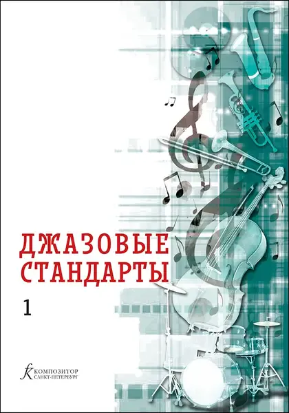 Учебное пособие Издательство «Композитор» Джазовые стандарты. Выпуск 1. Составитель В. Фейертаг