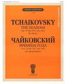 Ноты Издательство П. Юргенсон: Чайковский П. И. Времена года. 12 характерных картинок