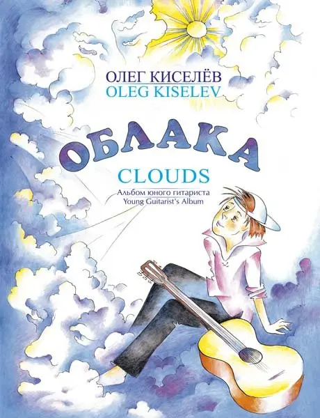 Ноты Издательство MPI Челябинск: Облака. Альбом юного гитариста. Киселёв О.