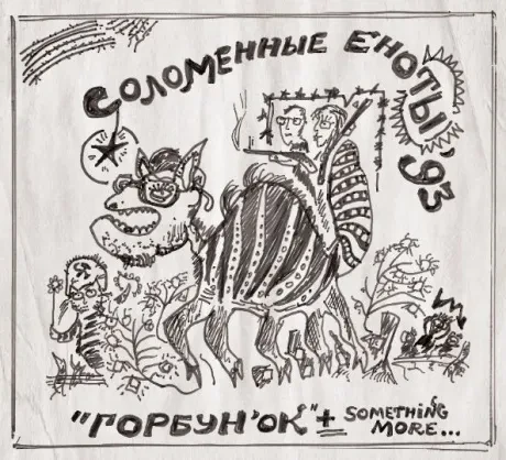 СОЛОМЕННЫЕ ЕНОТЫ - Горбунок (CD, Digipak)