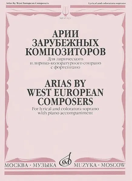 Ноты Издательство «Музыка» Арии зарубежных композиторов. Для сопрано с фортепиано. Мирзоева М.