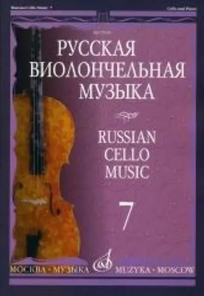 Ноты Издательство «Музыка» Русская виолончельная музыка - 7. Для виолончели и фортепиано