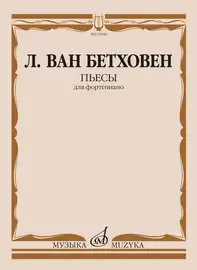 Ноты Издательство «Музыка» Пьесы для фортепиано. Бетховен Л.