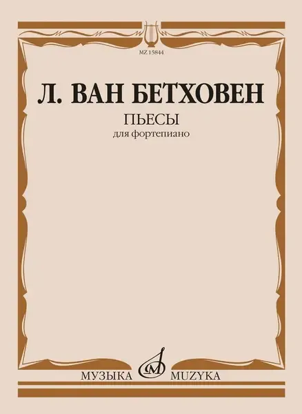 Ноты Издательство «Музыка» Пьесы для фортепиано. Бетховен Л.