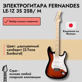 Электрогитара Fernandes Stratocaster LE-1Z SSS Maple FB 2-Tone Sunburst