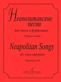 Ноты Издательство «Композитор» Неаполитанские песни для голоса и фортепиано