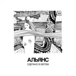 Виниловая пластинка Альянс – Сделано в белом