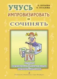 Учебное пособие Издательство «Композитор» Учусь импровизировать и сочинять. Тетрадь 4. Булаева О., Геталова О.