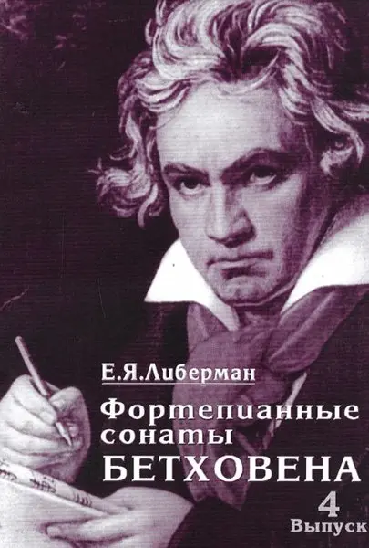 Ноты Издательство «Музыка» Фортепианные сонаты Бетховена. Выпуск 4 из 4. Сонаты № 25-32. Либерман Е. Я.