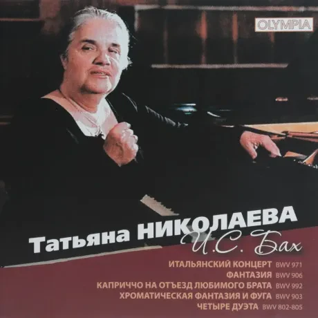 ТАТЬЯНА НИКОЛАЕВА - Бах: Итальянский Концерт И Др. (CD)