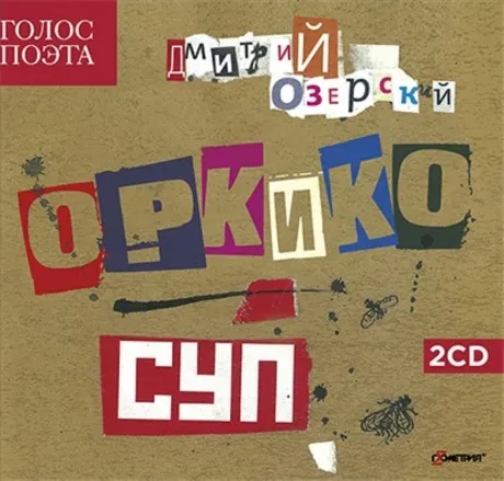 ОРКИКО - Суп (2CD, Digibook)