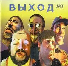 CD-диск CD-диск ВЫХОД — Выходка