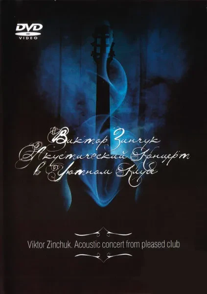 ВИКТОР ЗИНЧУК - Акустический Концерт В Уютном Клубе (DVD, Digipak)
