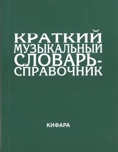 Учебное пособие Издательство Кифара Москва: Краткий музыкальный словарь-справочник. Леонов Э.