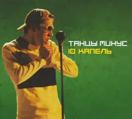 ТАНЦЫ МИНУС - 10 Капель (CD, Digipak)