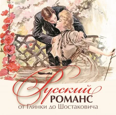 СБОРНИК - Русский Романс От Глинки До Шостаковича (CD, Slipcase)