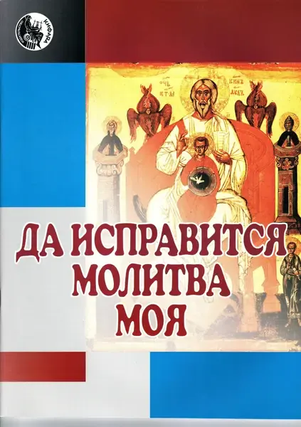 Ноты Издательство Кифара Москва: Да исправится молитва моя. Григоренко В.