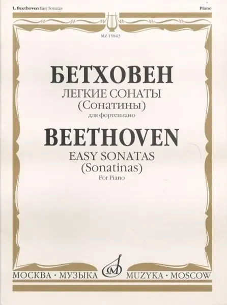 Ноты Издательство «Музыка» Легкие сонаты (сонатины). Для фортепиано. Бетховен Л.