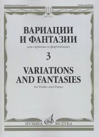 Ноты Издательство «Музыка» Вариации и фантазии - 3. Для скрипки и фортепиано