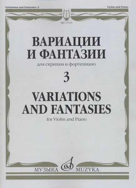 Ноты Издательство «Музыка» Вариации и фантазии - 3. Для скрипки и фортепиано
